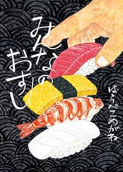 おすしページ 71OoOE+yTDL._UF350,350_QL50_.jpg